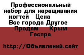 Профессиональный набор для наращивания ногтей › Цена ­ 3 000 - Все города Другое » Продам   . Крым,Гаспра